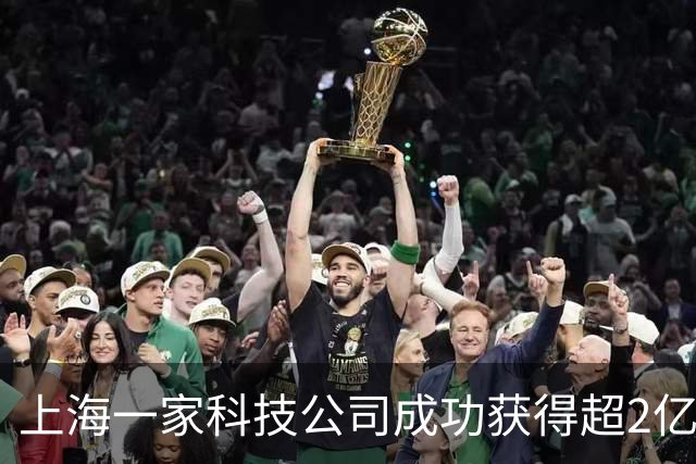 上海一家科技公司成功获得超2亿美元，IDG资本、腾讯等共投！