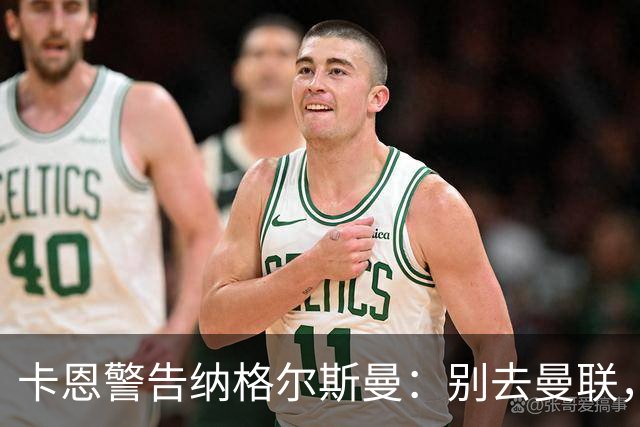 卡恩警告纳格尔斯曼：别去曼联，近年主帅几乎都失败了
