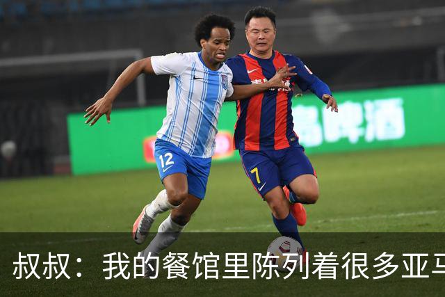 叔叔：我的餐馆里陈列着很多亚马尔的东西，他就像我儿子
