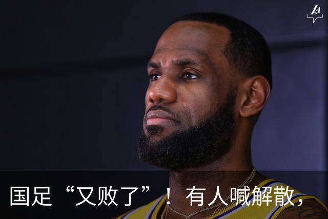 国足“又败了”！有人喊解散，“崇明岛”听见估计只想把草皮锄了