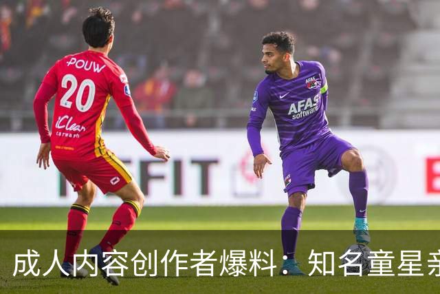 成人内容创作者爆料：知名童星亲密时痛哭求破例，她当场走人