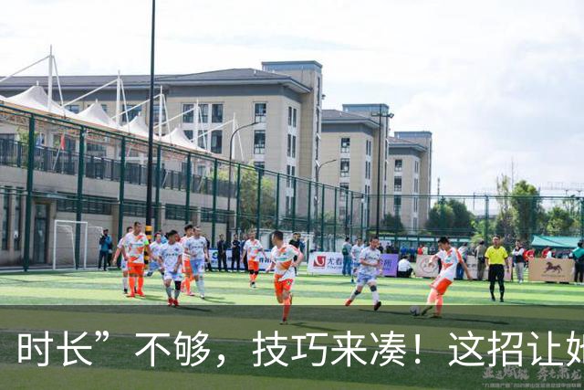 时长”不够，技巧来凑！这招让她分分钟“满足”到尖叫