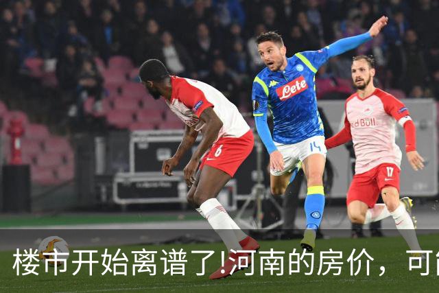 楼市开始离谱了!河南的房价，可能会迎来新一轮洗牌，很现实!