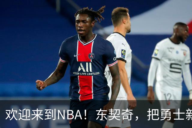 欢迎来到NBA！东契奇，把勇士新秀打崩了！