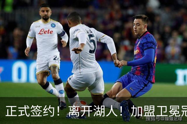 正式签约！离开湖人！加盟卫冕冠军