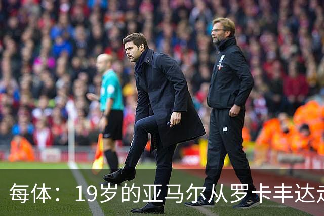 每体：19岁的亚马尔从罗卡丰达走到金球奖门口