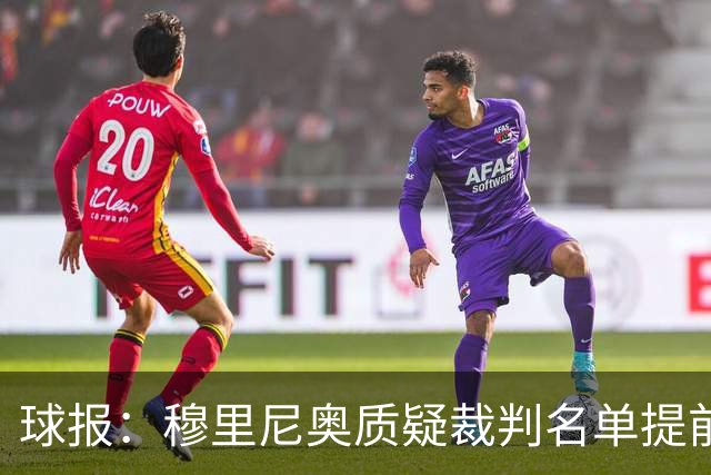 球报：穆里尼奥质疑裁判名单提前泄露，国家德比可能更换主裁