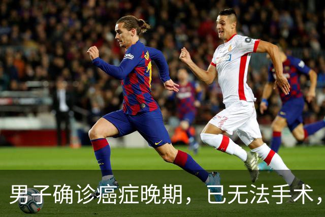 男子确诊癌症晚期，已无法手术，44岁弟弟陪诊后怕了，主动检查也确诊癌症，术后一周便出院；医生：这类人尽早筛查