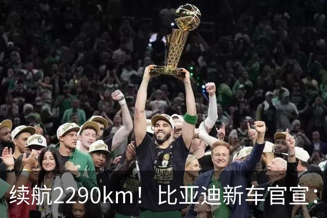 续航2290km！比亚迪新车官宣：10月21日即将上市