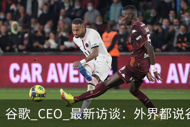 谷歌 CEO 最新访谈：外界都说谷歌放弃了最强模型，他只回了三个字——"非常错"