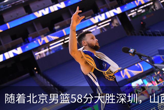 随着北京男篮58分大胜深圳，山西11分战胜上海，广东18分大胜广厦，夺冠格局开始改写，北京男篮逐渐突出