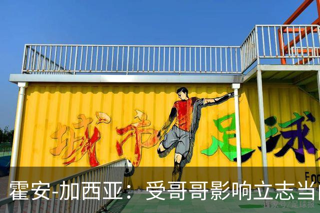 霍安-加西亚：受哥哥影响立志当门将；我仍需提高决策能力