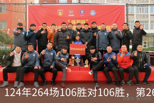 124年264场106胜对106胜，第265场国家德比来了