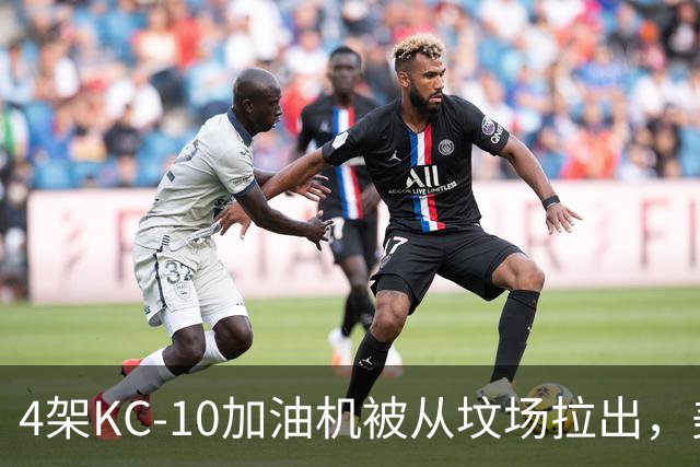 4架KC-10加油机被从坟场拉出，美媒：最有可能的接盘侠是埃及空军
