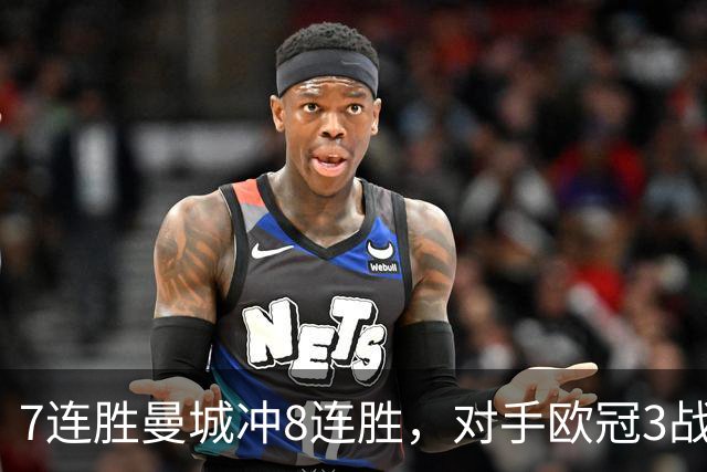 7连胜曼城冲8连胜，对手欧冠3战全胜进12球